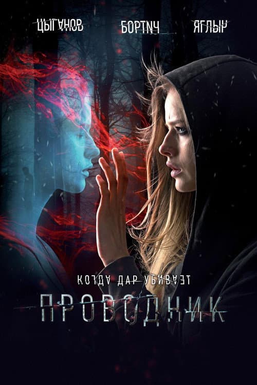 Постер: Проводник