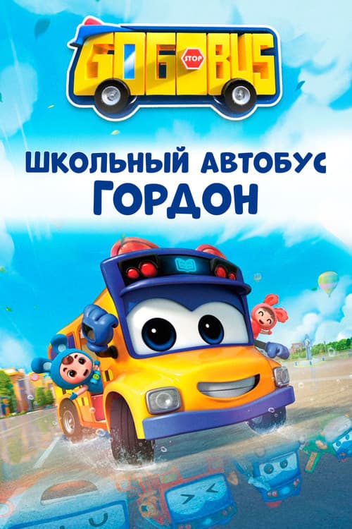 Постер: Школьный автобус Гордон