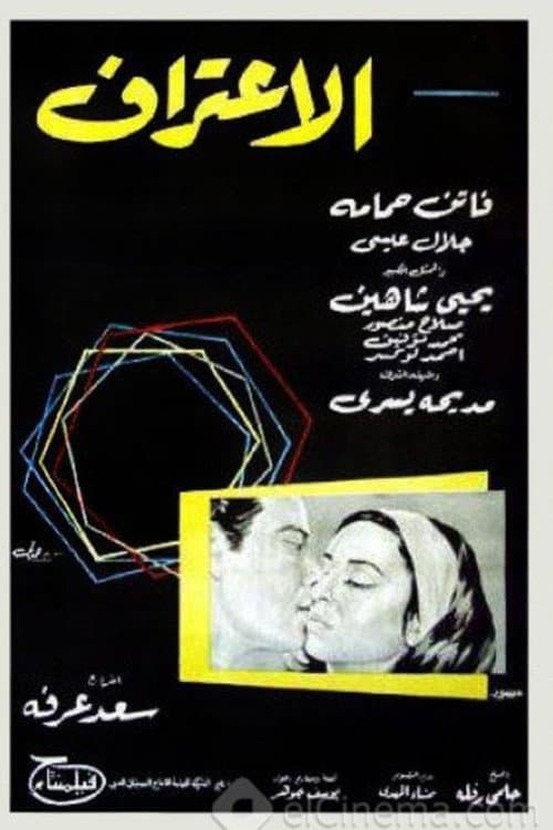 Постер: الاعتراف