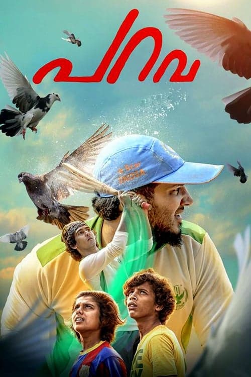 Постер: പറവ