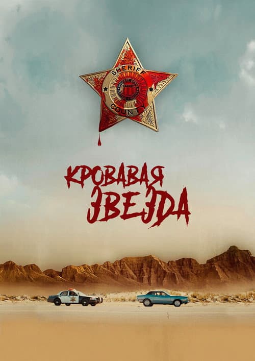 Постер: Кровавая звезда