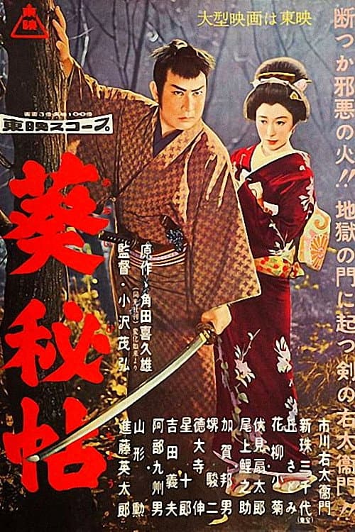 Постер: 葵秘帖