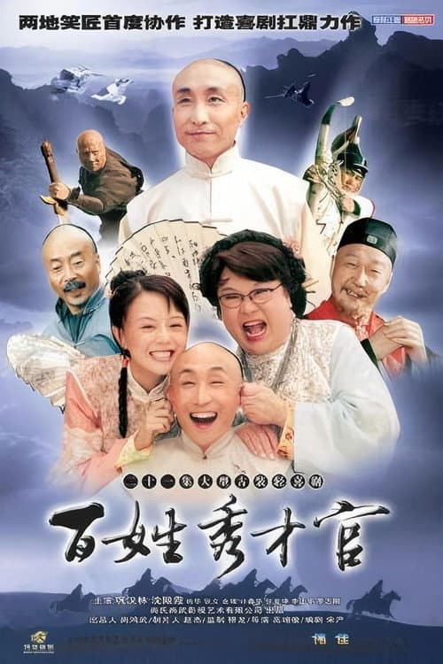 Постер: 百姓秀才官