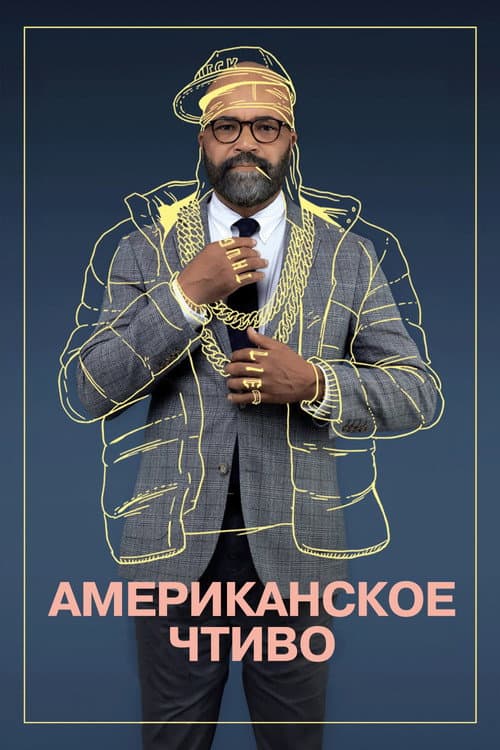 Постер: Американское чтиво