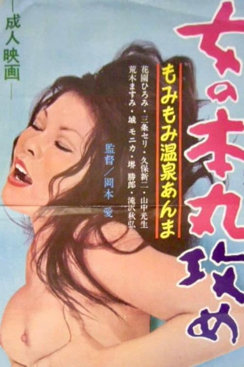 Постер: 女の本丸攻め
