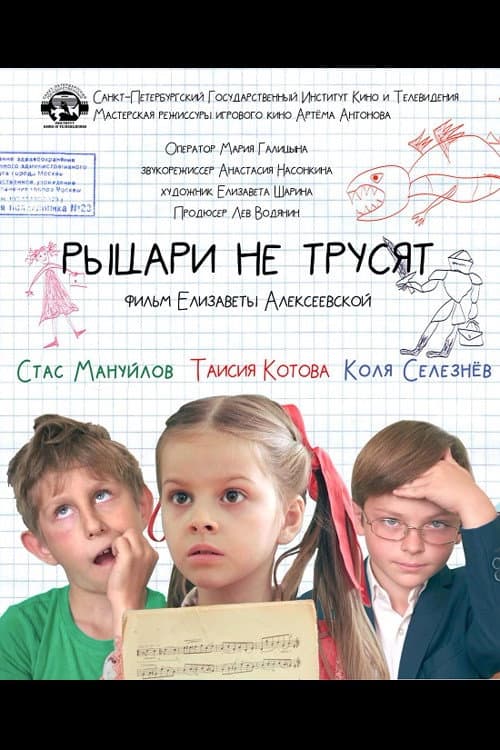Постер: Рыцари не трусят
