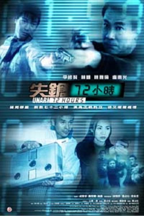 Постер: 失鎗72小時