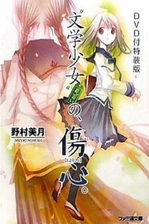 Постер: “文学少女”今日のおやつ ~はつ恋~