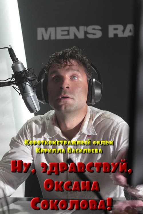 Постер: Ну, здравствуй, Оксана Соколова!