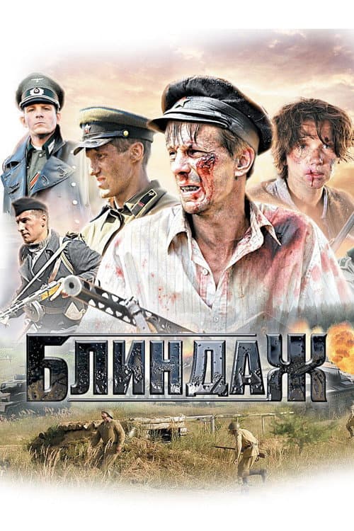 Постер: Блиндаж