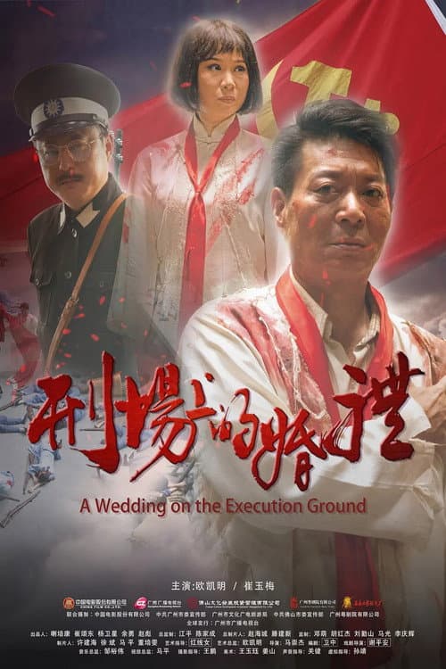 Постер: 刑场上的婚礼