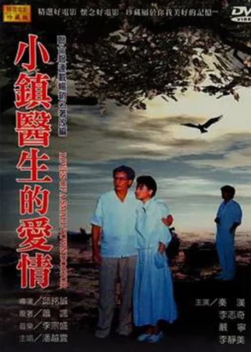 Постер: 小鎮醫生的愛情