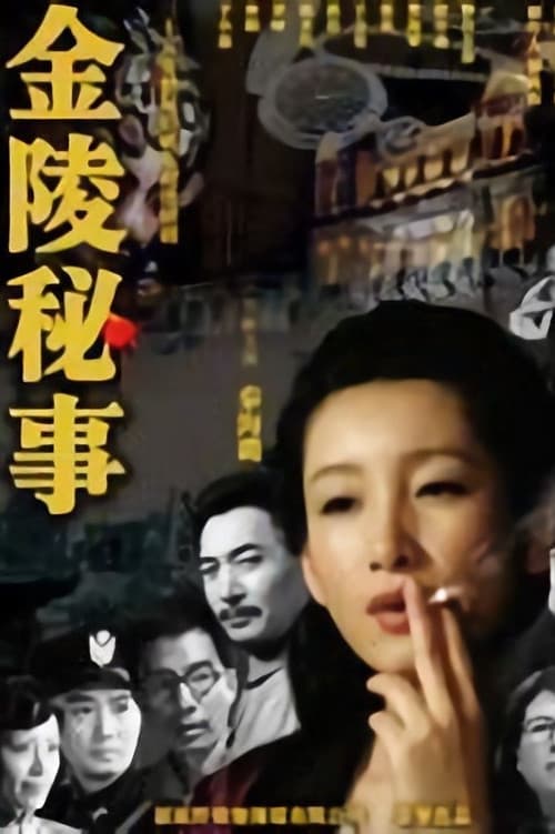 Постер: 金陵秘事