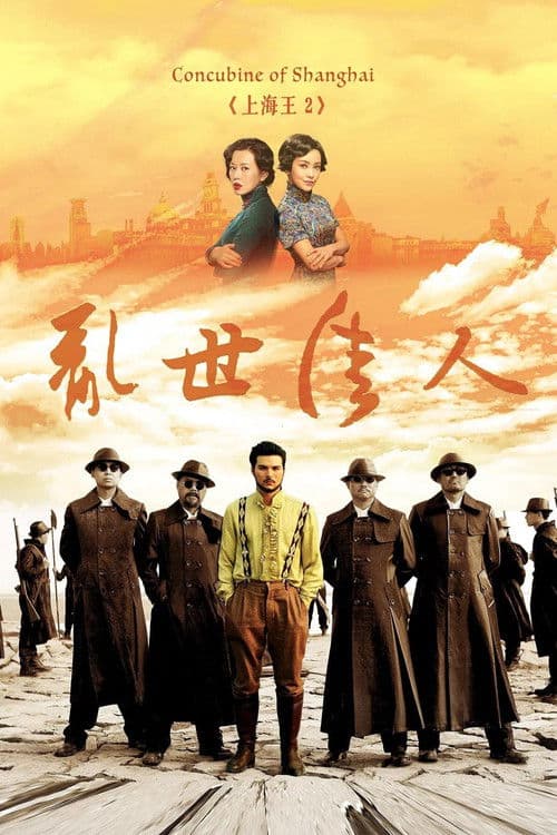 Постер: 上海王2
