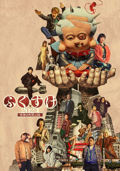 Постер: fukusuke