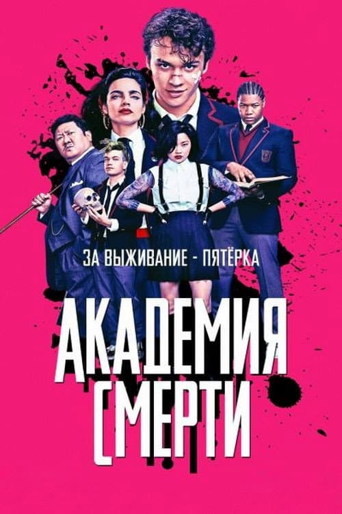 Постер: Академия смерти
