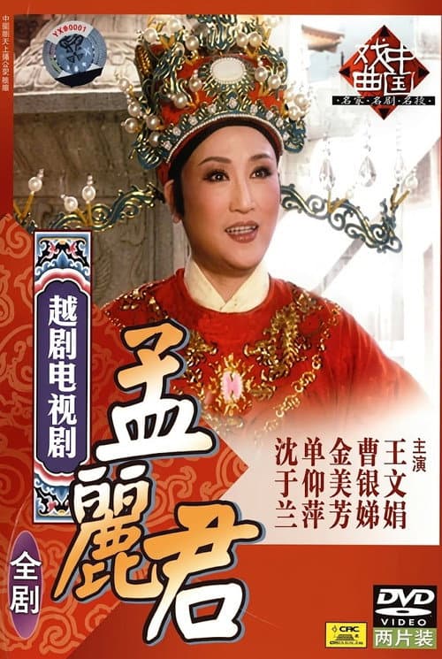 Постер: 孟丽君