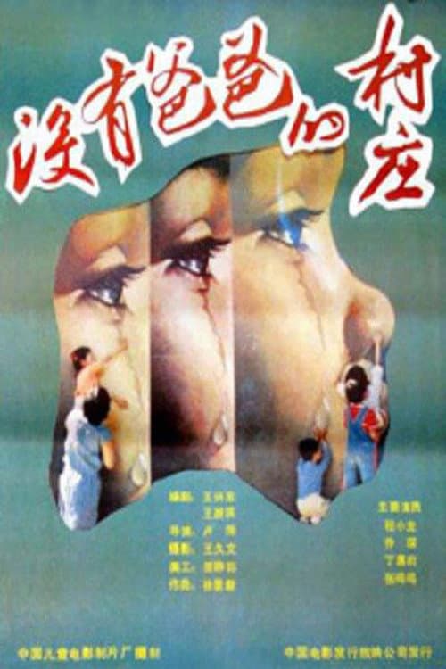Постер: 没有爸爸的村庄