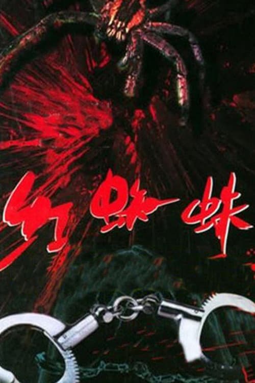 Постер: 红蜘蛛