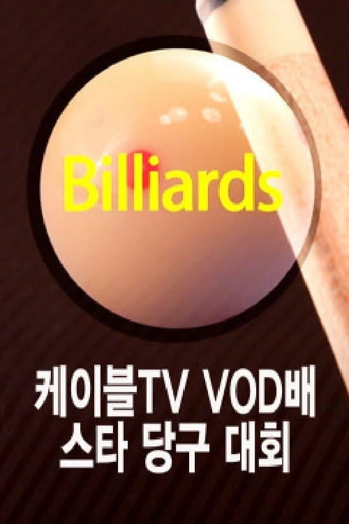 Постер: 케이블TV VOD배 스타당구대회