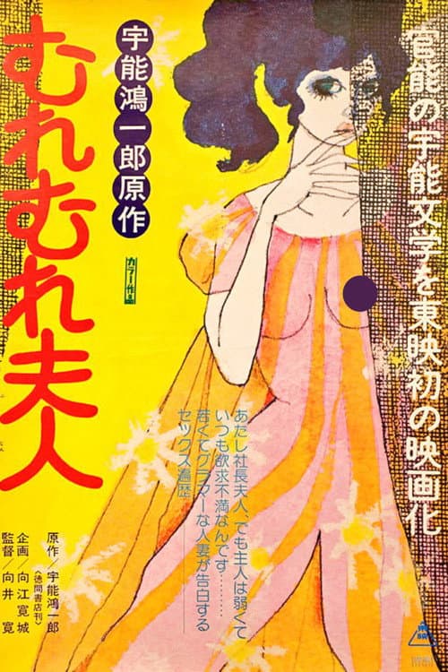 Постер: 宇能鴻一郎のむれむれ夫人