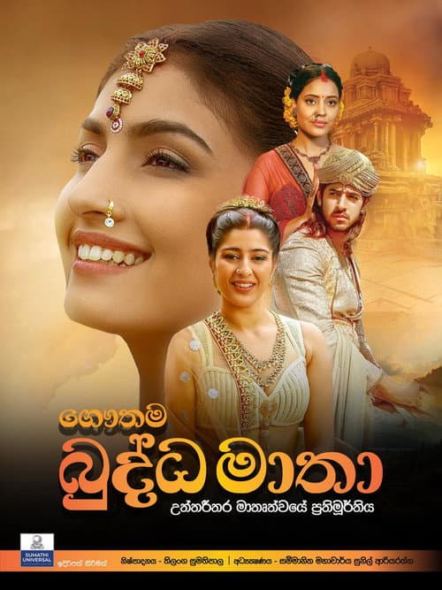 Постер: ගෞතම බුද්ධ මාතා
