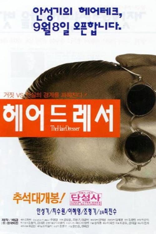 Постер: 헤어드레서
