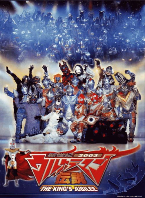Постер: 新世紀2003ウルトラマン伝説 THE KING'S JUBILEE