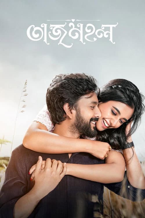 Постер: তাজমহল