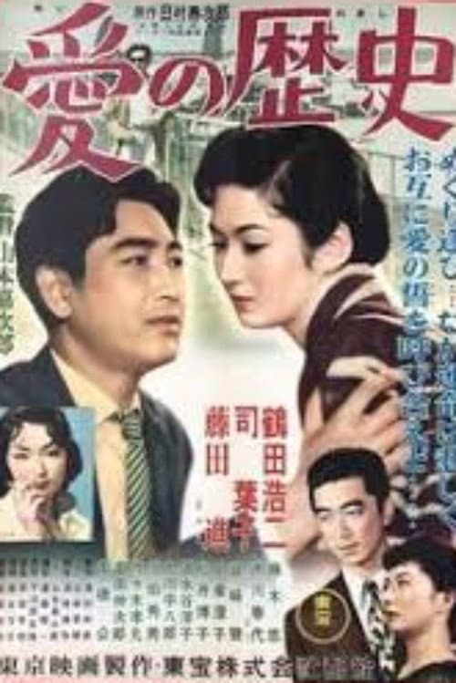Постер: 愛の歴史