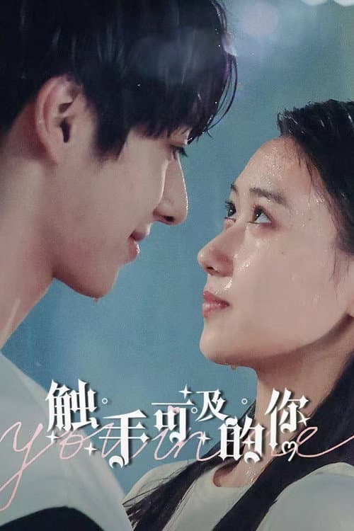 Постер: 触手可及的你
