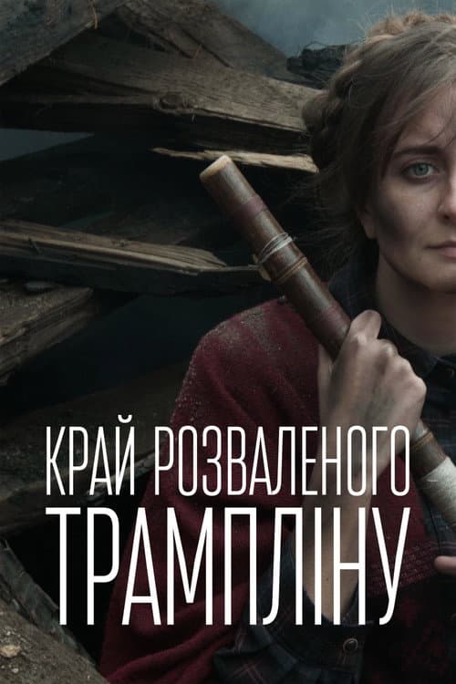 Постер: Край розваленого трампліну