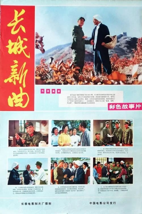 Постер: 长城新曲