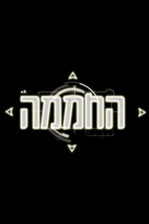 Постер: החממה
