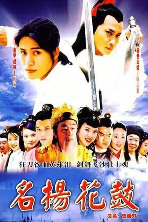 Постер: 名扬花鼓