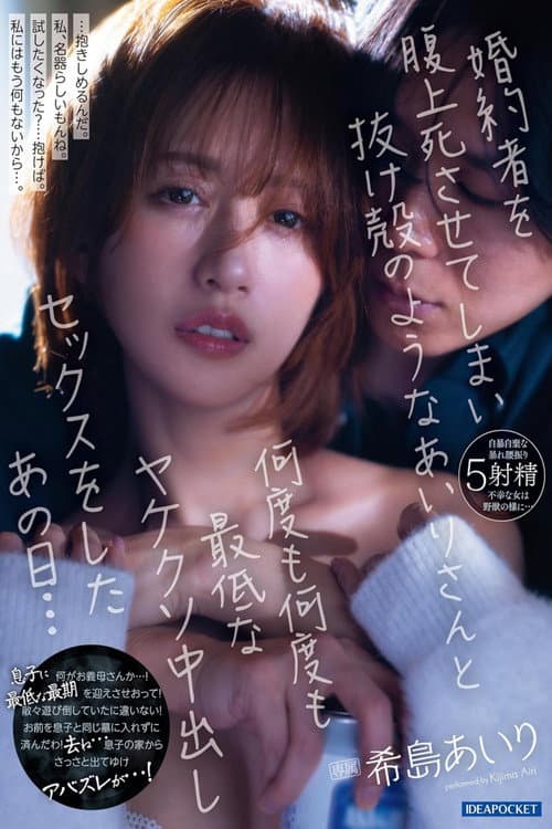Постер: 婚約者を腹上死させてしまい抜け殻のようなあいりさんと何度も何度も最低なヤケクソ中出しセックスをしたあの日… 希島あいり