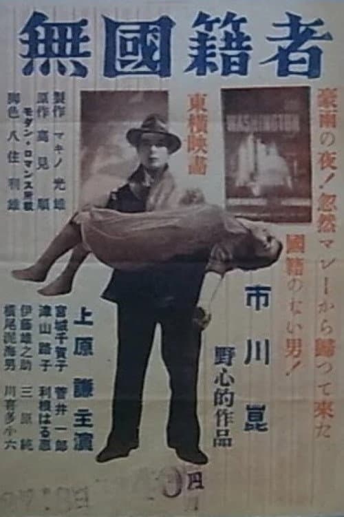 Постер: 無国籍者