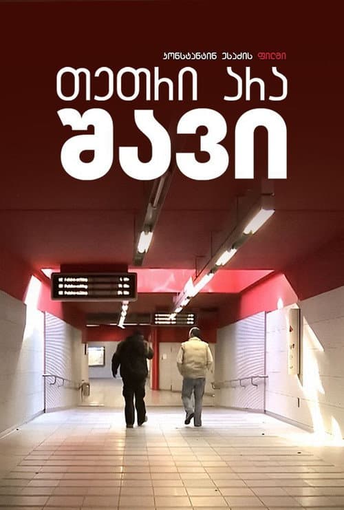 Постер: თეთრი არა, - შავი