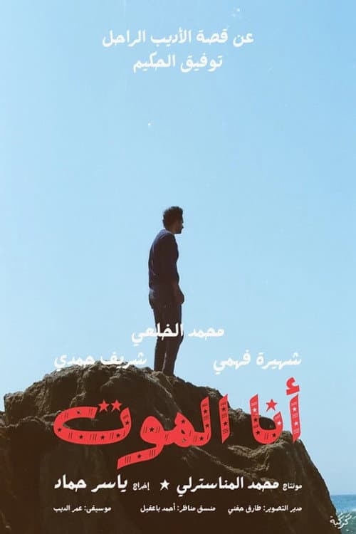 Постер: أنا الموت