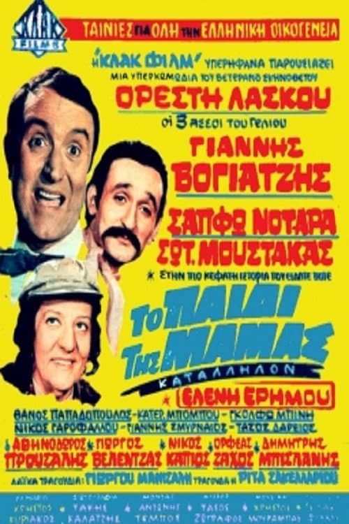 Постер: Το Παιδί Της Μαμάς