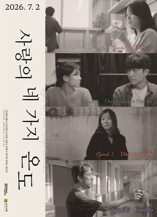 Постер: 사랑의 네 가지 온도