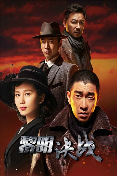 Постер: 黎明决战