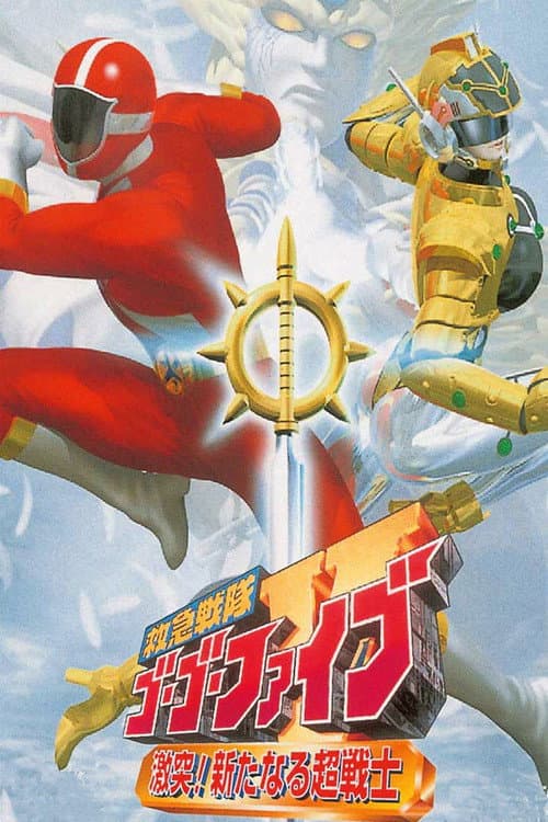 Постер: 救急戦隊ゴーゴーファイブ 激突!新たなる超戦士