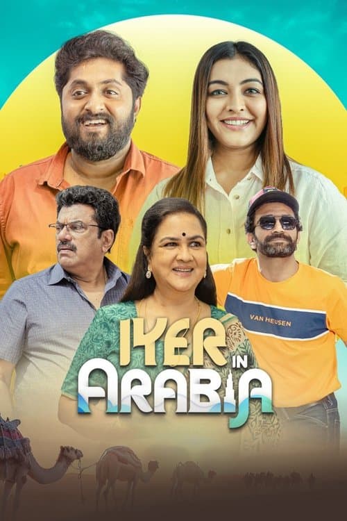 Постер: അയ്യർ ഇൻ അറേബ്യ