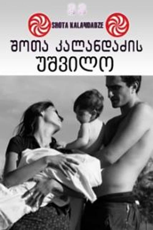 Постер: უშვილო