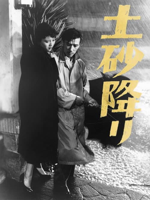 Постер: 土砂降り