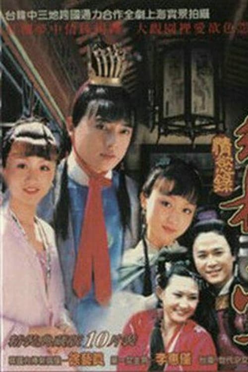 Постер: 紅樓夢·情欲錄