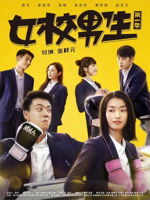 Постер: 女校男生