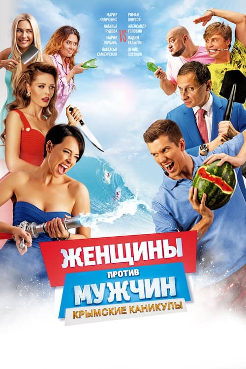 Постер: Женщины против мужчин: Крымские каникулы