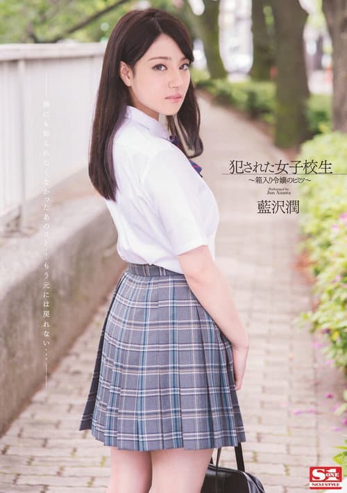 Постер: 犯された女子校生 箱入り令嬢のヒミツ  藍沢潤